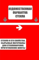 читать Стекло и его свойства. Сырьевые материалы для стекловарения. Приготовление шихты