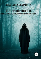 читать Неприятности. Инструкция по применению