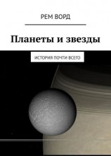 читать Планеты и звезды. История почти Всего