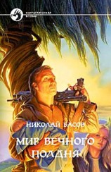 читать Мир вечного полдня