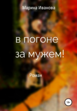 читать В погоне за мужем!