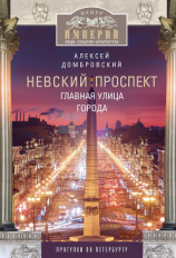 читать Невский проспект. Главная улица города