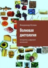 читать Волновая диетология