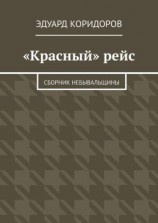 читать «Красный» рейс. Сборник небывальщины
