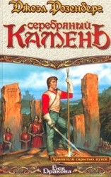 читать Серебряный камень