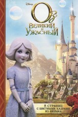 читать Оз: Великий и Ужасный