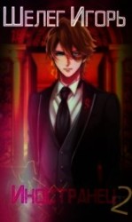 читать Иностранец 2