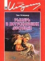 читать Рыцарь в потускневших доспехах