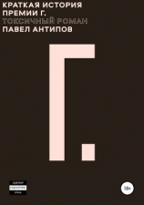 читать Краткая история премии Г. Токсичный роман