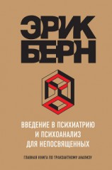 читать Введение в психиатрию и психоанализ для непосвященных. Главная книга по транзактному анализу