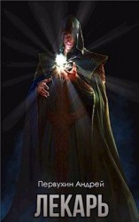 читать Лекарь. Книга вторая