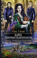 читать ВАМП. Практикум по целительству