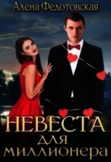 читать Невеста для миллионера