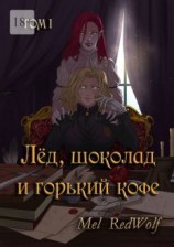 читать Лед, шоколад и горький кофе. Том I