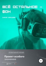 читать Всё остальное  фон