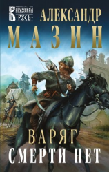 читать Варяг. Смерти нет