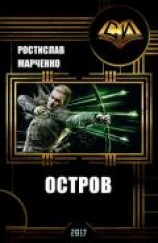 читать Остров: Ростислав Марченко
