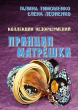 читать Коллекция недоразумений. Принцип матрёшки