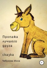 читать Пропажа лучшего друга