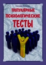 читать Популярные психологические тесты