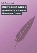 читать Практическая русская грамматика, изданная Николаем Гречем