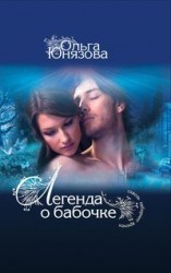 читать Легенда о бабочке
