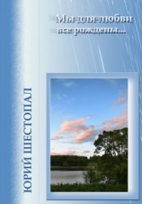 читать Мы для любви все рождены...