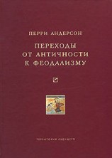 читать Переходы от античности к феодализму