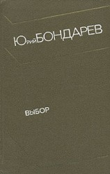 читать Выбор: Юрий Бондарев