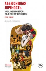 читать Абьюзивная личность. Насилие и контроль в близких отношениях