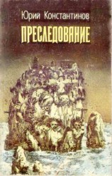 читать Преследование