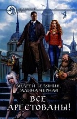 читать Все арестованы!