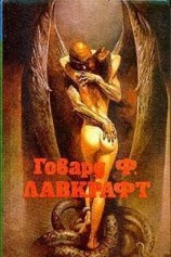 читать Ужас Данвича