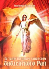 читать За таинственным занавесом библейского Рая