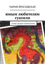 читать Юным любителям суахили. Серия «Юным полиглотам»