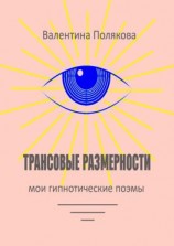 читать Трансовые размерности. Мои гипнотические поэмы