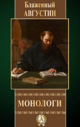 читать Монологи