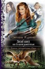 читать Лисий хвост, или По наглой рыжей моське