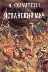 читать Испанский меч