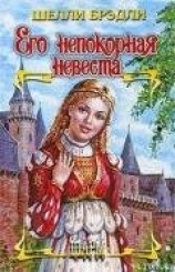 читать Его непокорная невеста