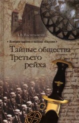 читать Тайные общества Третьего рейха