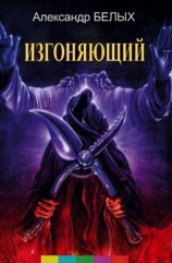 читать Изгоняющий