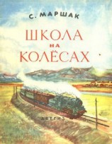 читать Школа на колесах