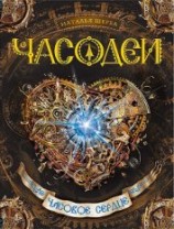 читать Часовое сердце