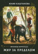 читать Хроники Хорнэльда. Мир за Пределом