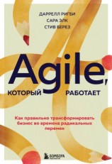 читать Agile, который работает. Как правильно трансформировать бизнес во времена радикальных перемен