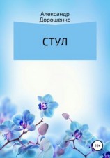 читать Стул
