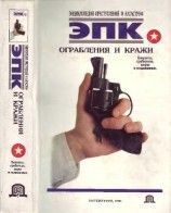 читать Ограбления и кражи: Бандиты, грабители, воры и мошенники