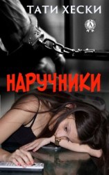 читать Наручники
