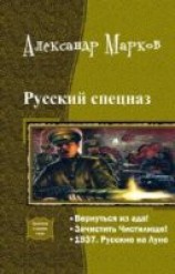 читать Русский спецназ. Трилогия